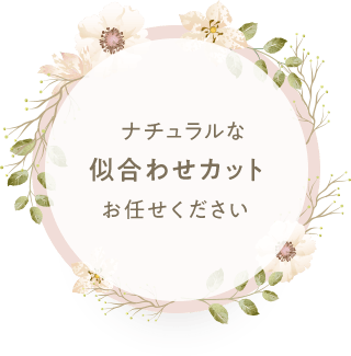 ナチュラルな似合わせカットお任せください