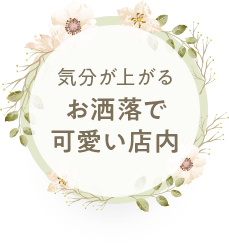 気分が上がるお洒落で可愛い店内