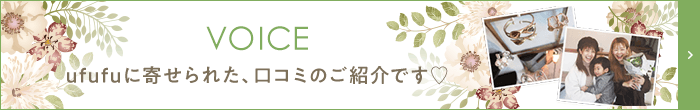 ufufuに寄せられた、口コミのご紹介です